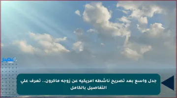 جدل واسع بعد تصريح ناشطة أمريكية عن زوجة ماكرون.. تعرف على التفاصيل بالكامل
